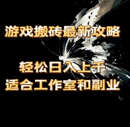 （11662期）游戏搬砖最新攻略，轻松日入上千，适合工作室和副业。-校睿铺
