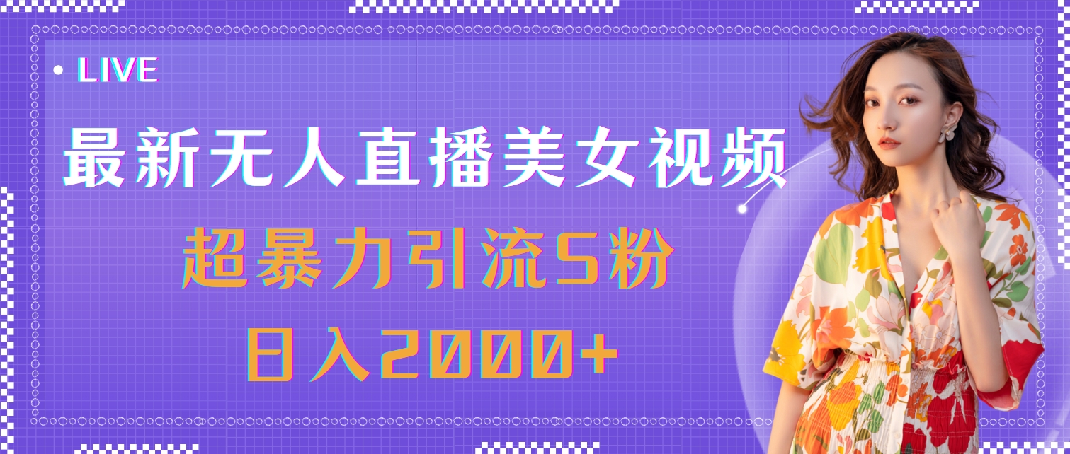 （11664期）最新无人直播美女视频，超暴力引流S粉日入2000+-校睿铺