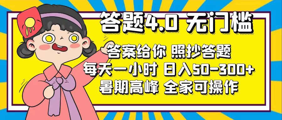 （11667期）答题4.0，无门槛，答案给你，照抄答题，每天1小时，日入50-300+-校睿铺