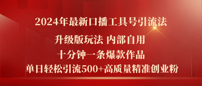 （11669期）2024年最新升级版口播工具号引流法，十分钟一条爆款作品，日引流500+高…-校睿铺
