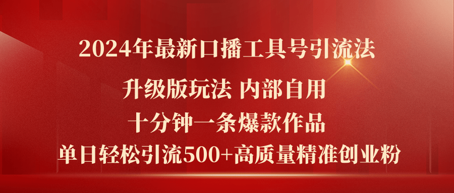 （11669期）2024年最新升级版口播工具号引流法，十分钟一条爆款作品，日引流500+高…-校睿铺