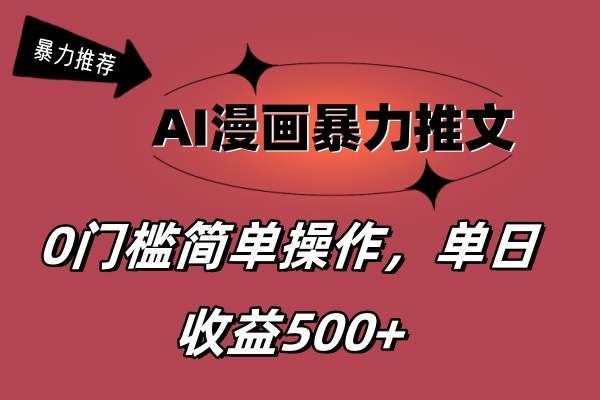 （11674期）AI漫画暴力推文，播放轻松20W+，0门槛矩阵操作，单日变现500+-校睿铺