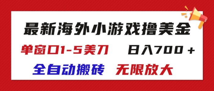(11675期)最新海外小游戏全自动搬砖撸U,单窗口1-5美金,  日入700+无限放大-校睿铺