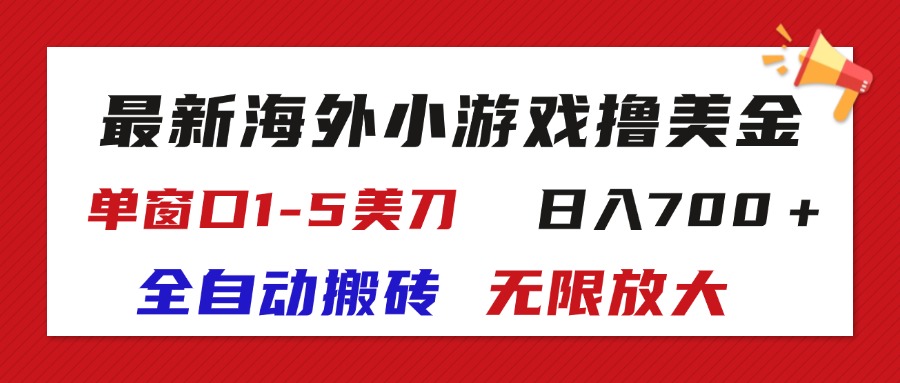 （11675期）最新海外小游戏全自动搬砖撸U，单窗口1-5美金,  日入700＋无限放大-校睿铺