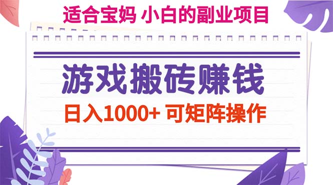 （11676期）游戏搬砖赚钱副业项目，日入1000+ 可矩阵操作-校睿铺