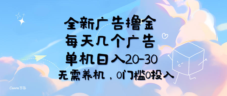 （11678期）全新广告撸金，每天几个广告，单机日入20-30无需养机，0门槛0投入-校睿铺