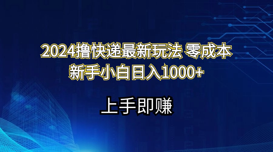 （11680期）2024撸快递最新玩法零成本新手小白日入1000+-校睿铺