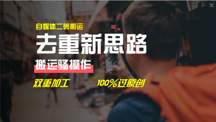 (11682期)去重新思路,详细教你自媒体视频二剪搬运技术,自己加工双重去重100%过…-校睿铺