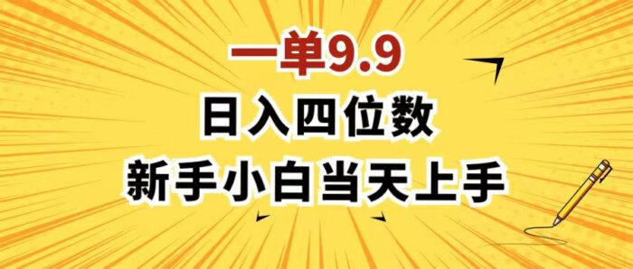 （11683期）一单9.9，一天轻松四位数的项目，不挑人，小白当天上手 制作作品只需1分钟-校睿铺