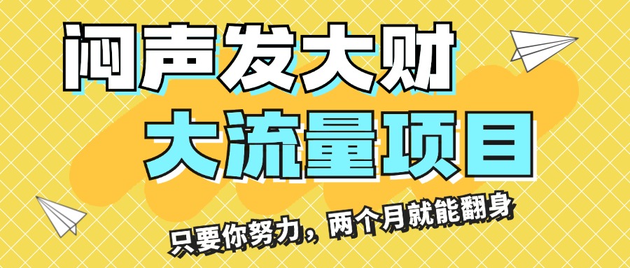 （11688期）闷声发大财，大流量项目，月收益过3万，只要你努力，两个月就能翻身-校睿铺