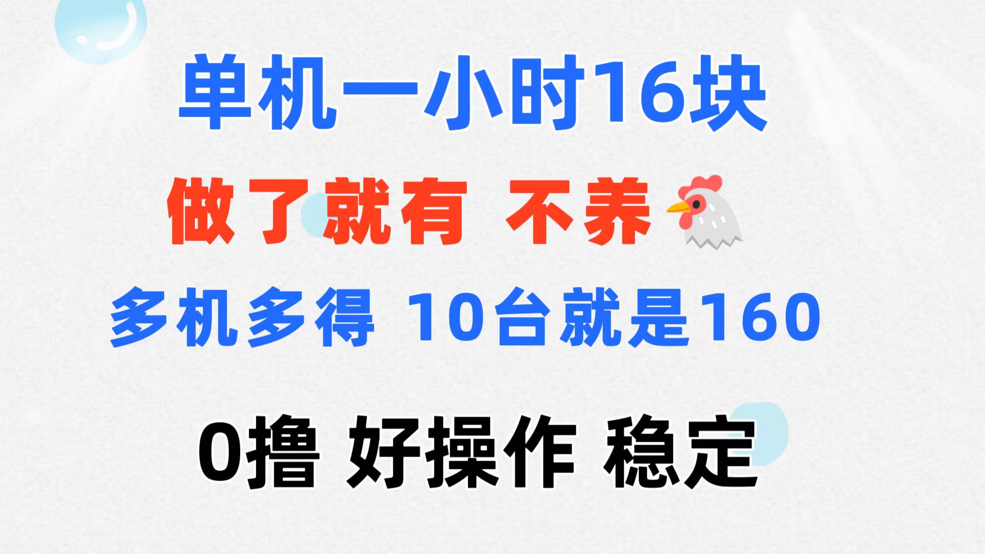 （11689期）0撸 一台手机 一小时16元  可多台同时操作 10台就是一小时160元 不养鸡-校睿铺