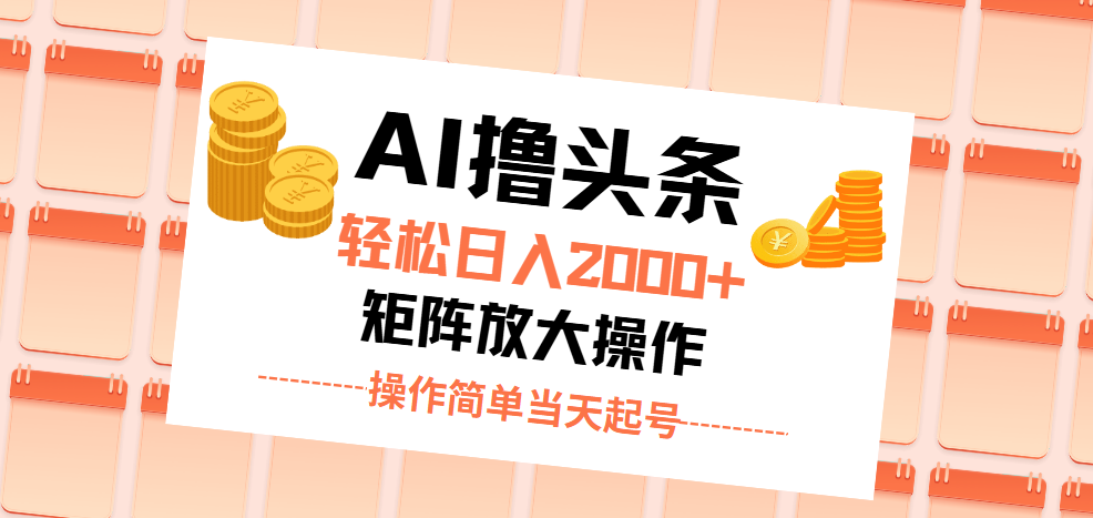 （11697期）AI撸头条，轻松日入2000+无脑操作，当天起号，第二天见收益。-校睿铺