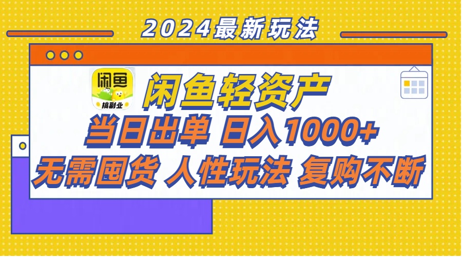 （11701期）闲鱼轻资产  当日出单 日入1000+ 无需囤货人性玩法复购不断-校睿铺