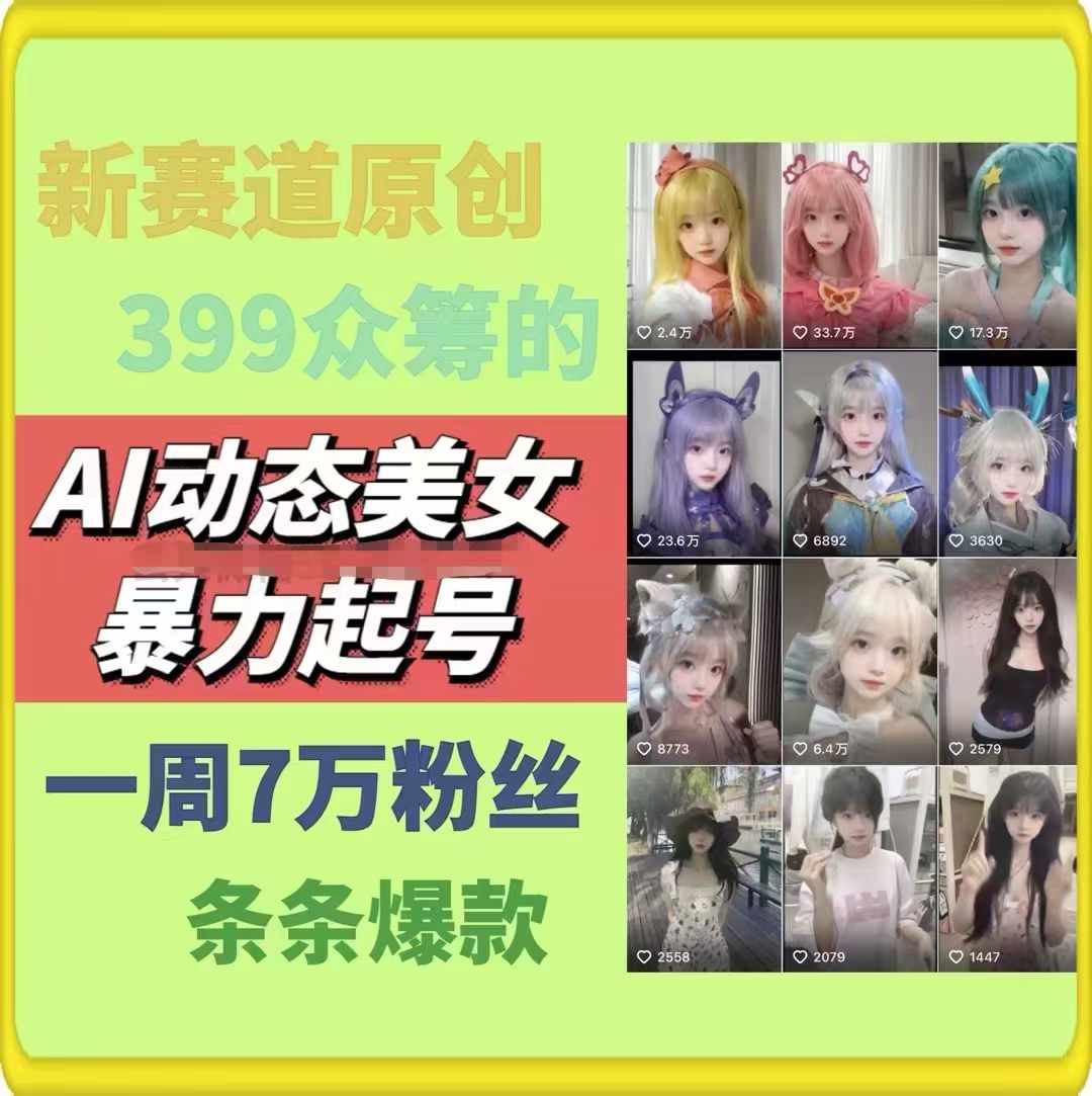 图片[2]-（11705期）AI动态美女暴力起号2.0，新赛道原创作品，条条爆款，一周7万粉丝-校睿铺