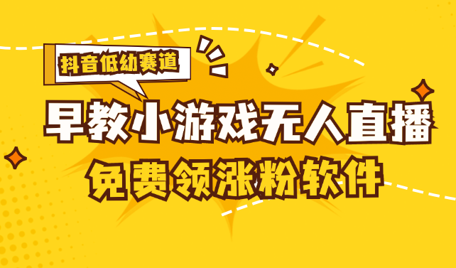 （11708期）[抖音早教赛道无人游戏直播] 单账号日入100+，单个下载12米，日均10-30…-校睿铺