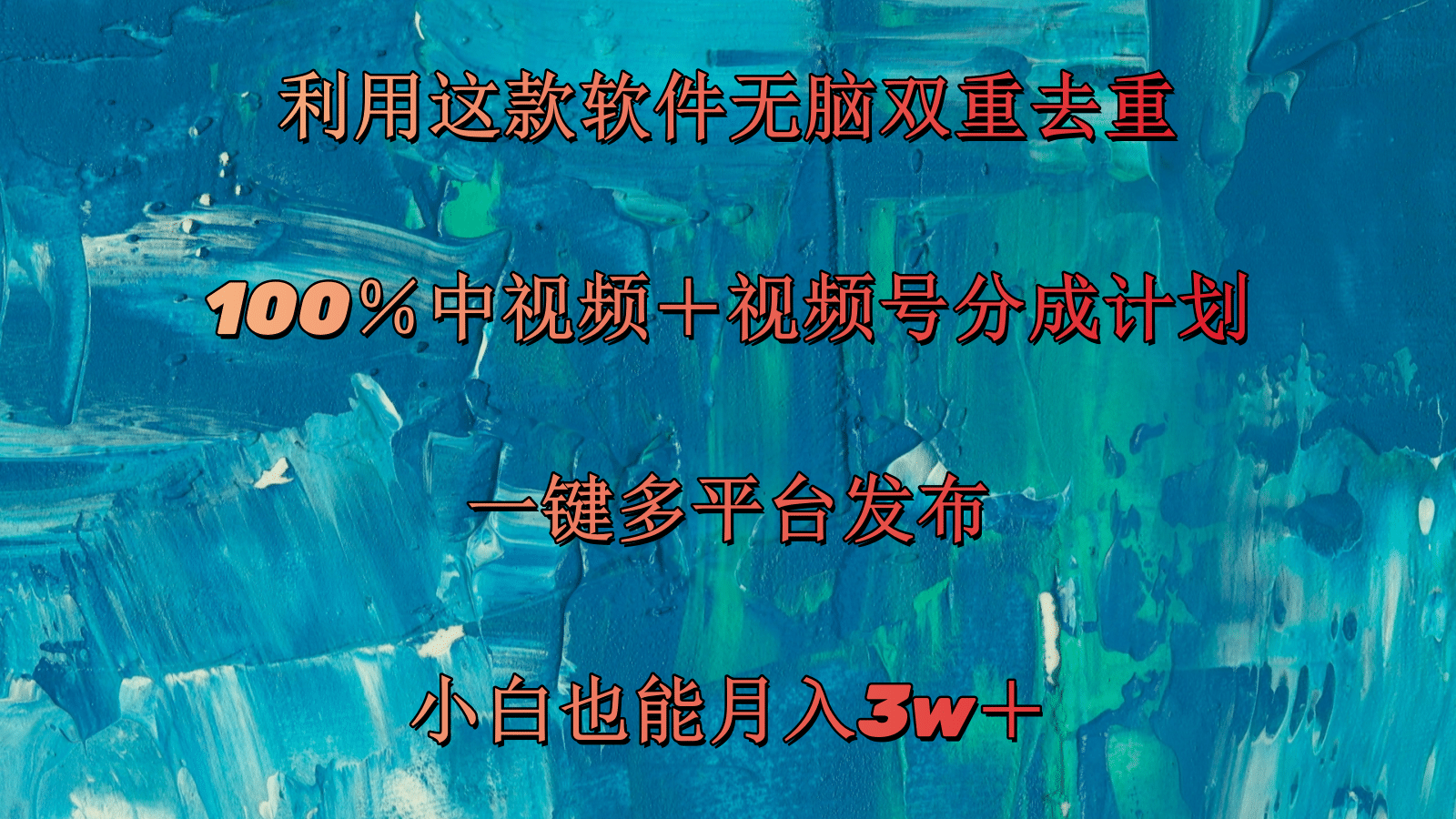 （11710期）利用这款软件无脑双重去重 100％中视频＋视频号分成计划 小白也能月入3w＋-校睿铺