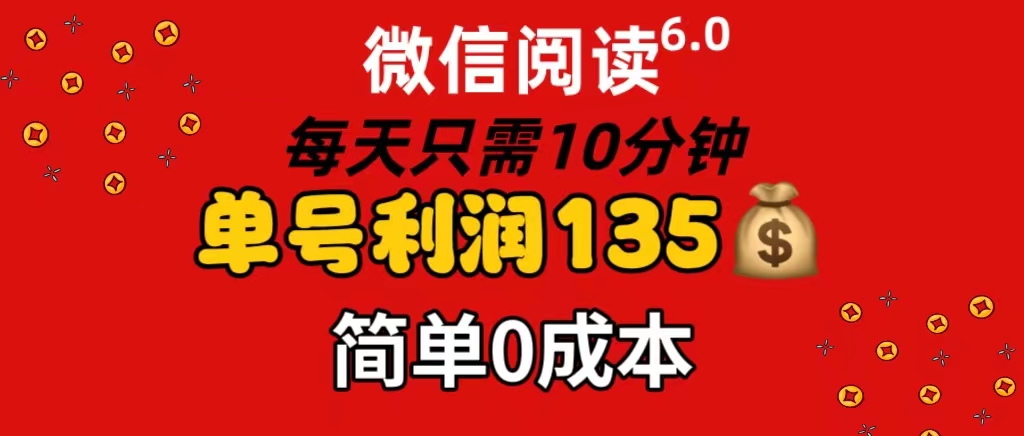 （11713期）微信阅读6.0，每日10分钟，单号利润135，可批量放大操作，简单0成本-校睿铺