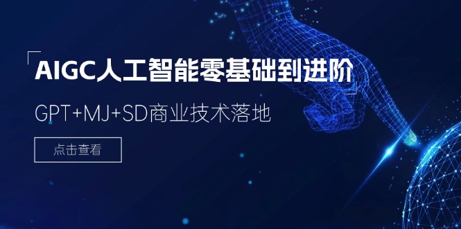 （11718期）2024-AIGC人工智能零基础到进阶，GPT+MJ+SD商业技术落地（78节）-校睿铺