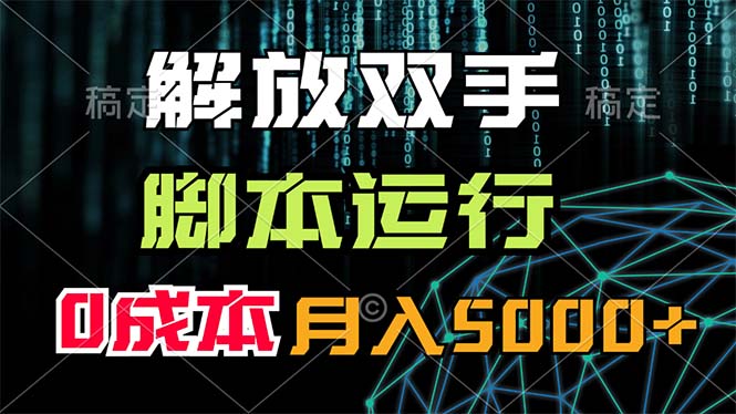 （11721期）解放双手，脚本运行，0成本月入5000+-校睿铺