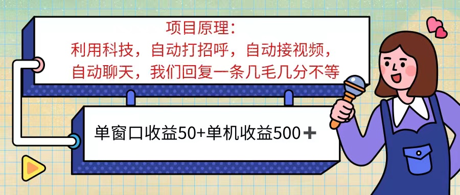 （11722期）ai语聊，单窗口收益50+，单机收益500+，无脑挂机无脑干！！！-校睿铺