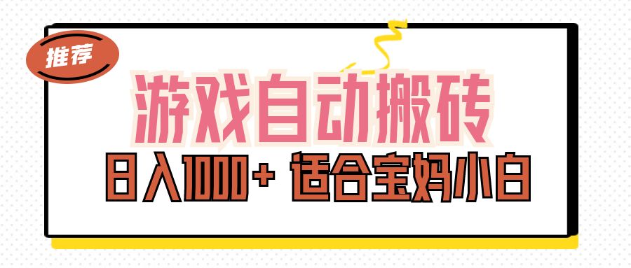 （11723期）游戏自动搬砖副业项目，日入1000+ 适合宝妈小白-校睿铺