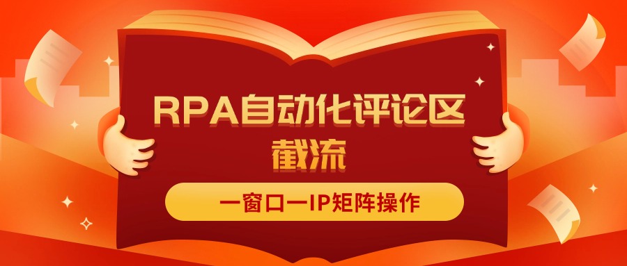 （11724期）抖音红薯RPA自动化评论区截流，一窗口一IP矩阵操作-校睿铺