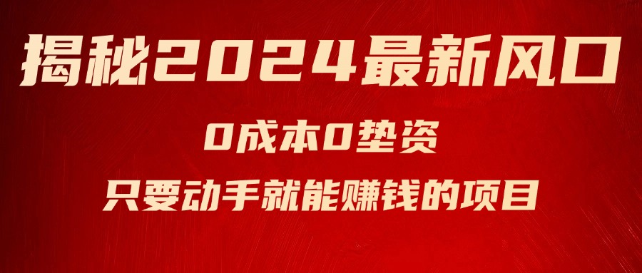 （11727期）揭秘2024最新风口，0成本0垫资，新手小白只要动手就能赚钱的项目—空调-校睿铺