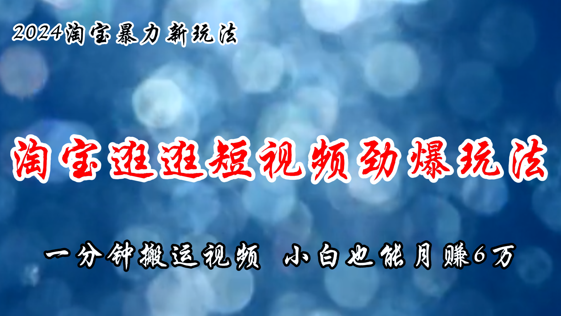 （11726期）淘宝逛逛短视频劲爆玩法，只需一分钟搬运视频，小白也能月赚6万+-校睿铺