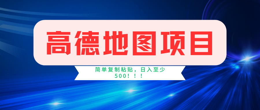 （11731期）高德地图简单复制，操作两分钟就能有近5元的收益，日入500+，无上限-校睿铺