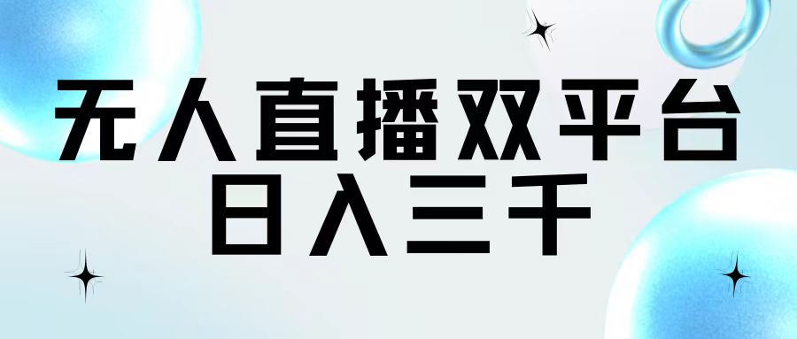 （11733期）无人直播双平台，日入三千-校睿铺