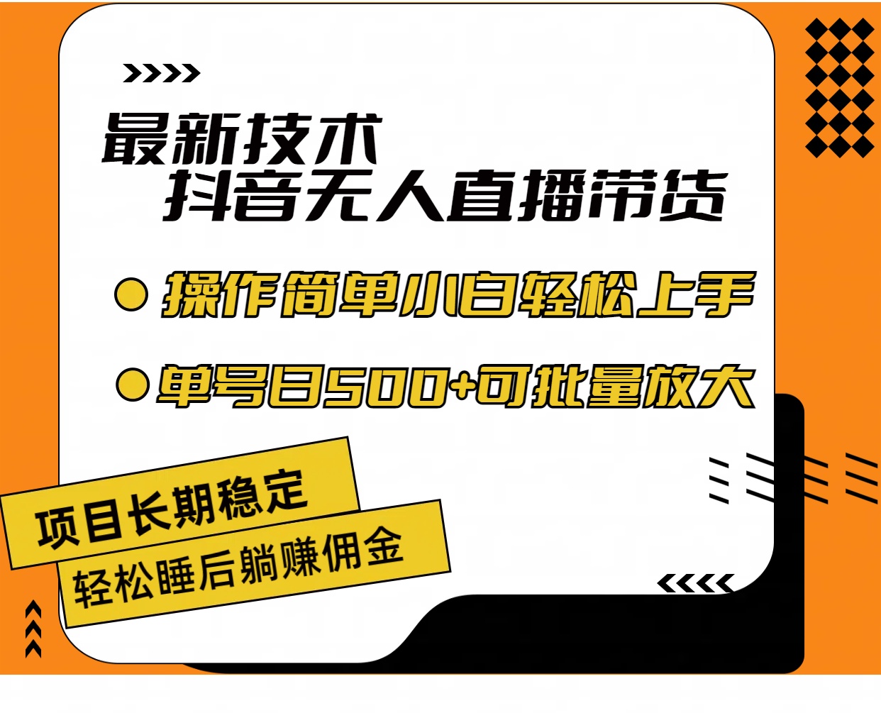 （11734期）最新技术无人直播带货，不违规不封号，操作简单小白轻松上手单日单号收…-校睿铺