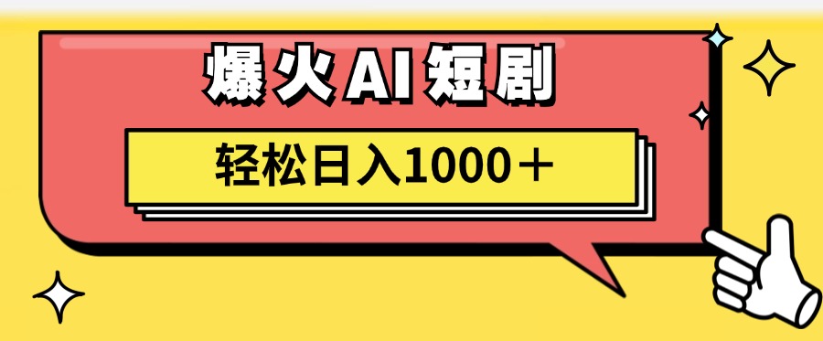 （11740期）AI爆火短剧一键生成原创视频小白轻松日入1000＋-校睿铺