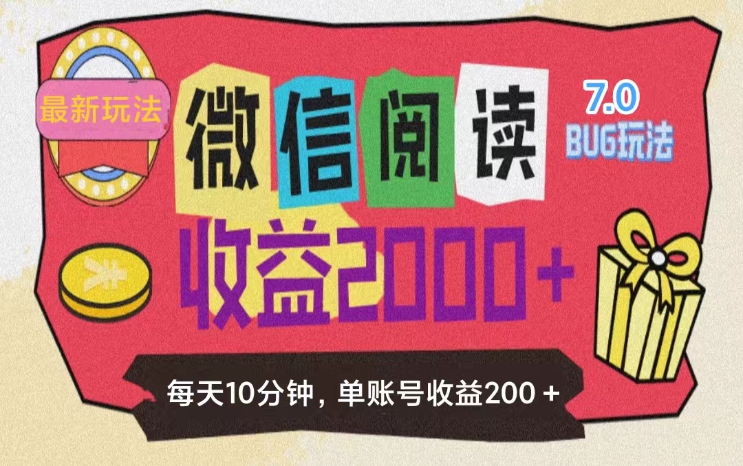 （11741期）微信阅读7.0玩法！！0成本掘金无任何门槛，有手就行！单号收益200+，可…-校睿铺