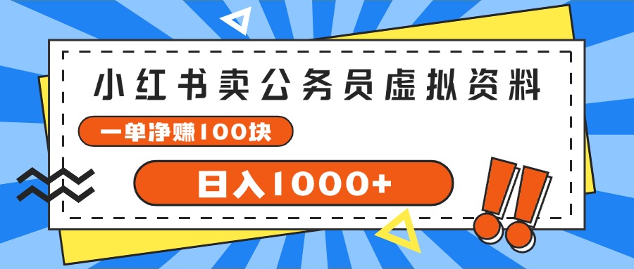 （11742期）小红书卖公务员考试虚拟资料，一单净赚100，日入1000+-校睿铺