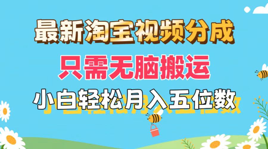 （11744期）最新淘宝视频分成，只需无脑搬运，小白也能轻松月入五位数，可矩阵批量…-校睿铺