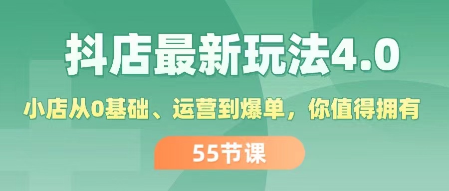 （11748期）抖店最新玩法4.0，小店从0基础、运营到爆单，你值得拥有（55节）-校睿铺