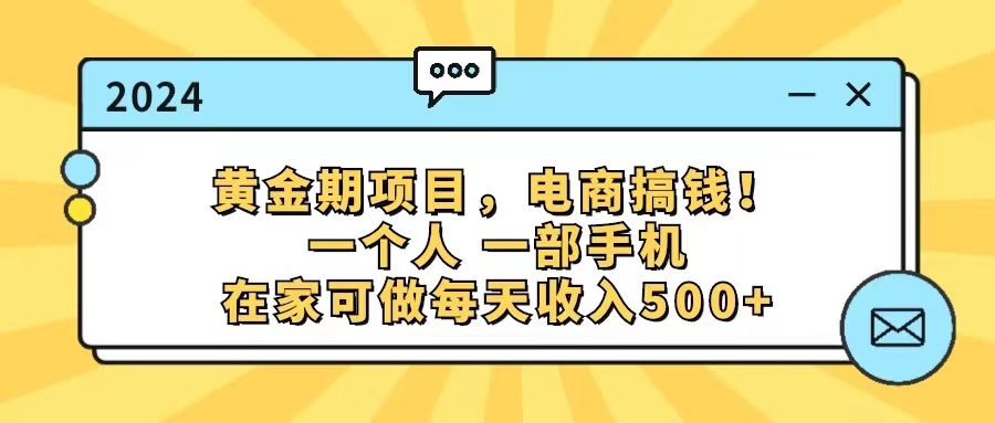 （11749期）黄金期项目，电商搞钱！一个人，一部手机，在家可做，每天收入500+-校睿铺