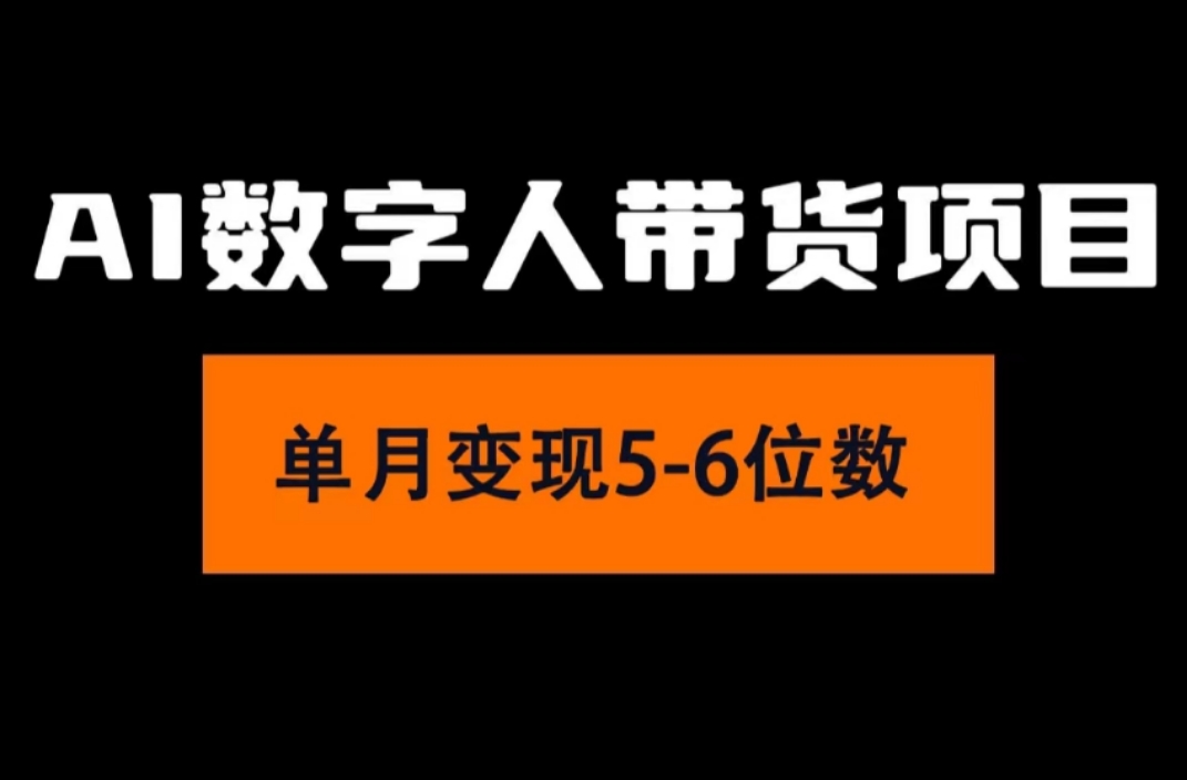 （11751期）2024年Ai数字人带货，小白就可以轻松上手，真正实现月入过万的项目-校睿铺