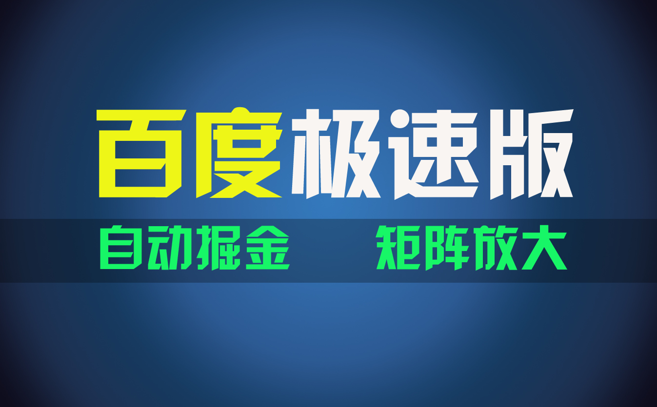 （11752期）百du极速版项目，操作简单，新手也能弯道超车，两天收入1600元-校睿铺