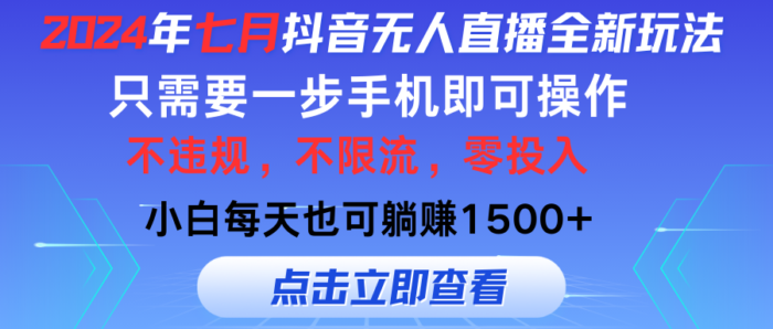 (11756期)2024年七月抖音无人直播全新玩法,只需一部手机即可操作,小白每天也可…-校睿铺