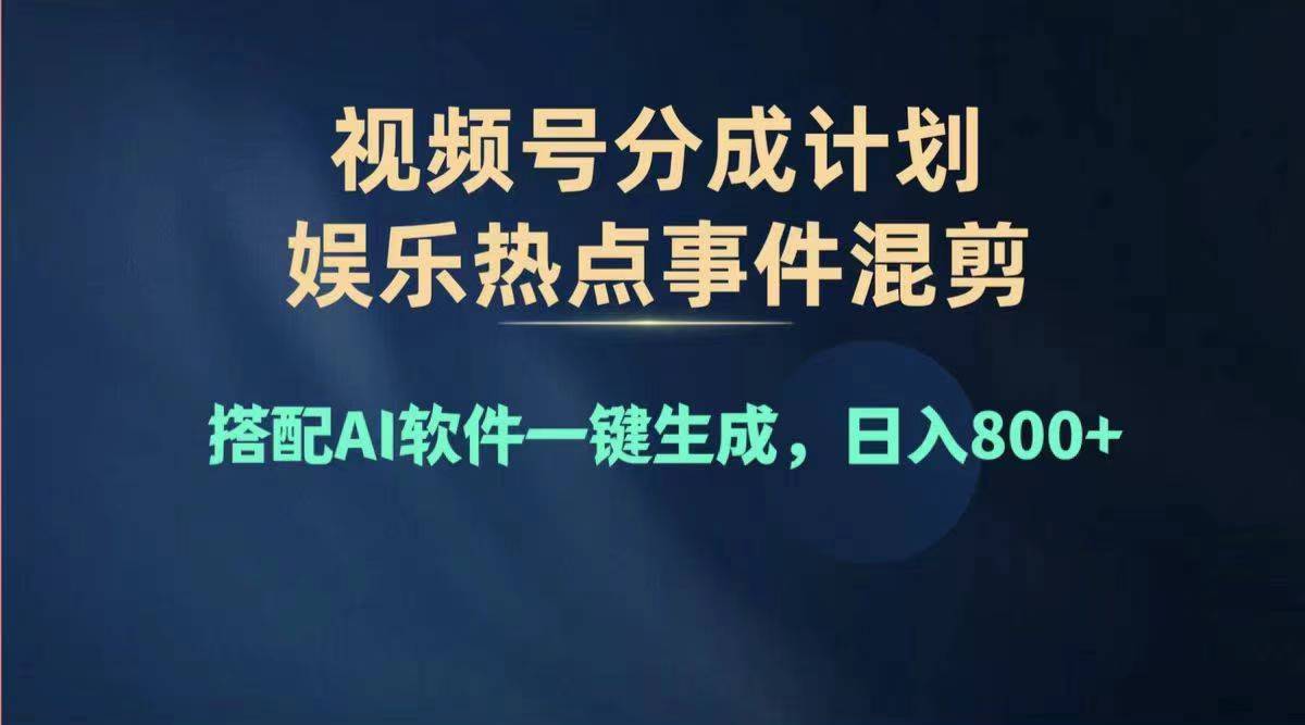 （11760期）2024年度视频号赚钱大赛道，单日变现1000+，多劳多得，复制粘贴100%过…-校睿铺