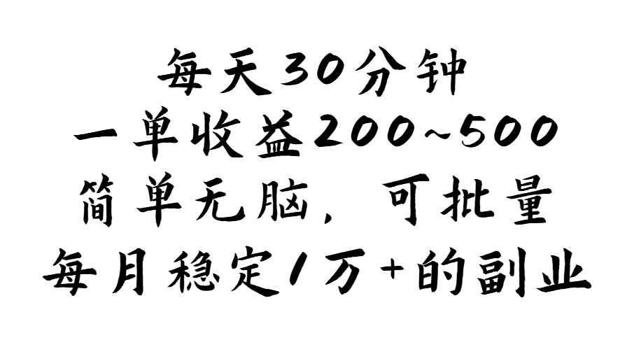 （11764期）每天30分钟，一单收益200~500，简单无脑，可批量放大，每月稳定1万+的…-校睿铺