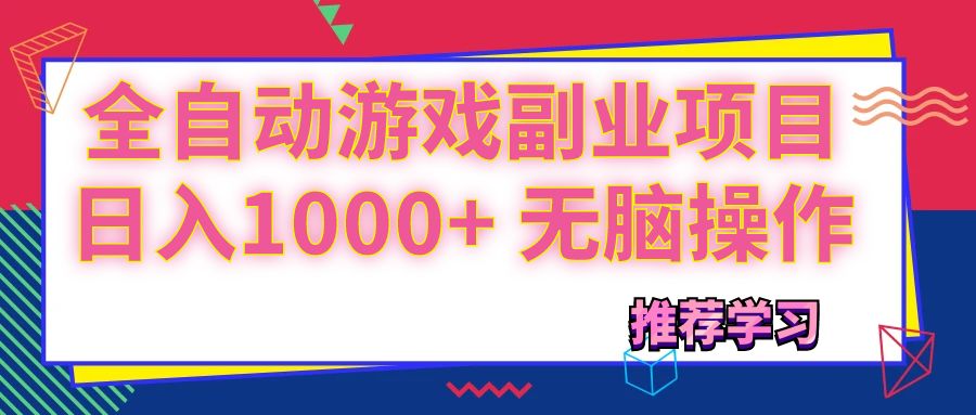 （11769期）可以全自动的游戏副业项目，日入1000+ 无脑操作-校睿铺