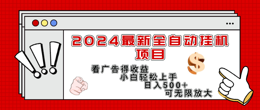 （11772期）2024最新全自动挂机项目，看广告得收益小白轻松上手，日入300+ 可无限放大-校睿铺