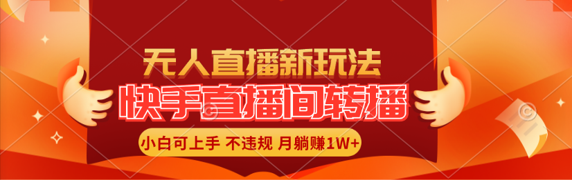 （11775期）快手直播间转播玩法简单躺赚，真正的全无人直播，小白轻松上手月入1W+-校睿铺