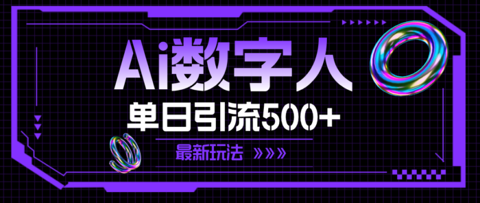 （11777期）AI数字人，单日引流500+ 最新玩法-校睿铺
