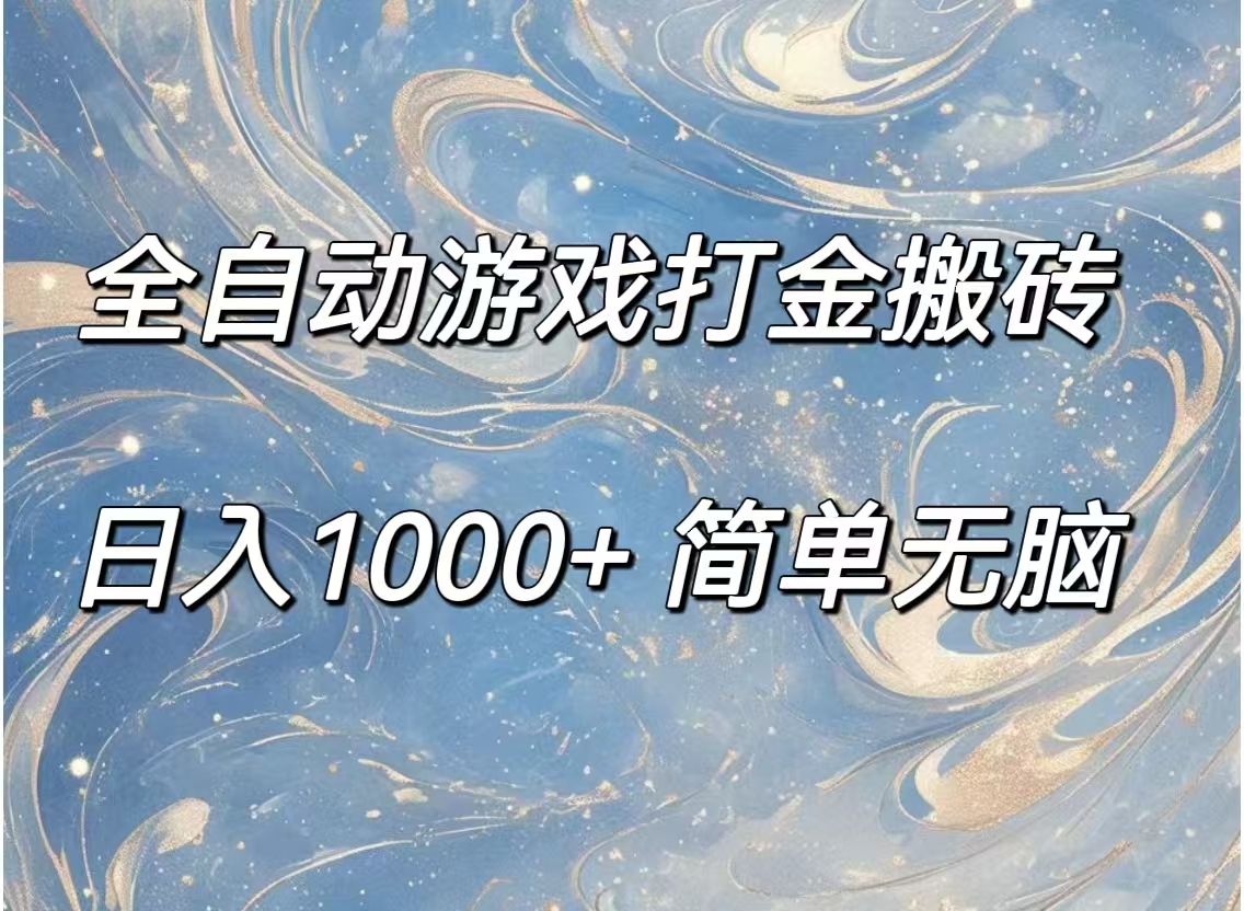 （11785期）全自动游戏打金搬砖，日入1000+简单无脑-校睿铺