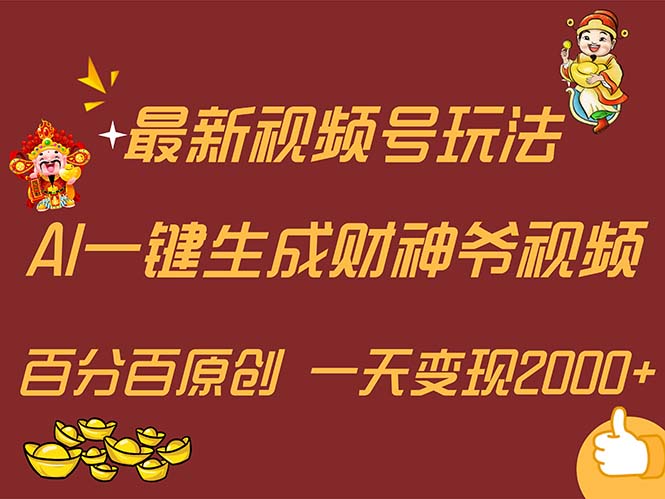 （11787期）最新AI一键生成财神爷，玩转各大平台，百分百原创，小白轻松上手，一天…-校睿铺