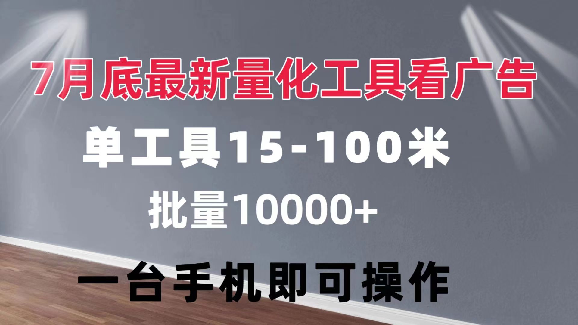 （11788期）量化工具看广告 单工具15-100 不等 批量轻松10000+ 手机即可操作-校睿铺