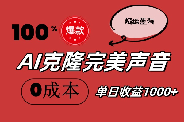 （11789期）AI克隆完美声音，秒杀所有配音软件，完全免费，0成本0投资，听话照做轻…-校睿铺